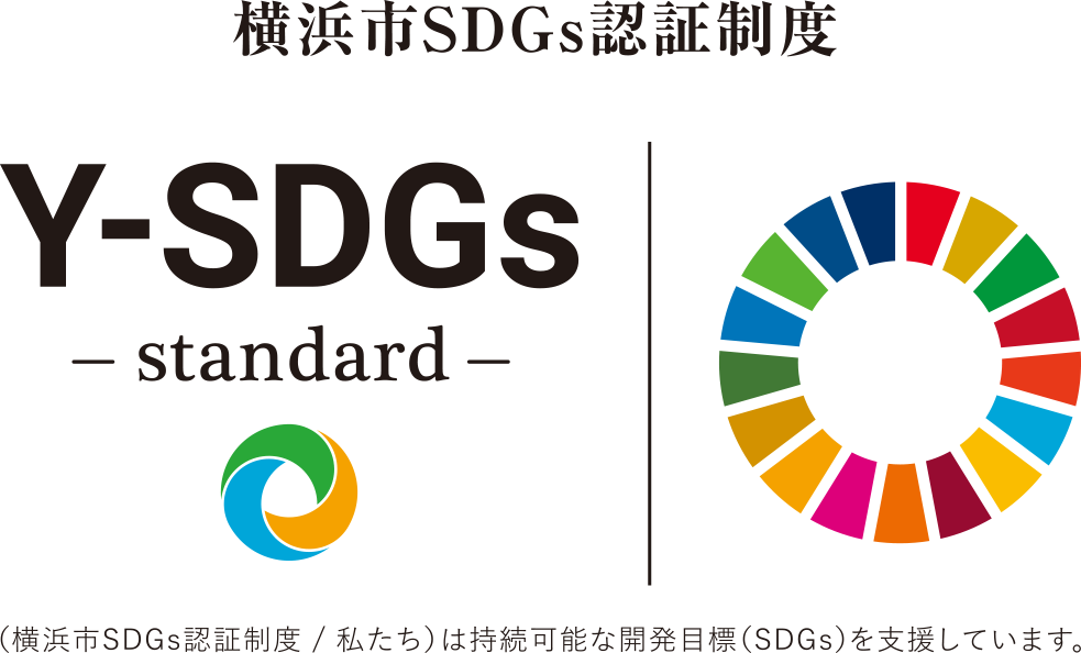 SDGs達成に向けて
